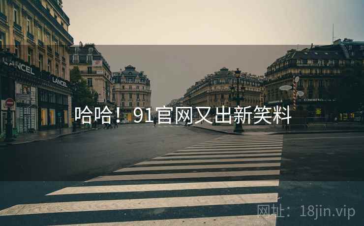 哈哈！91官网又出新笑料
