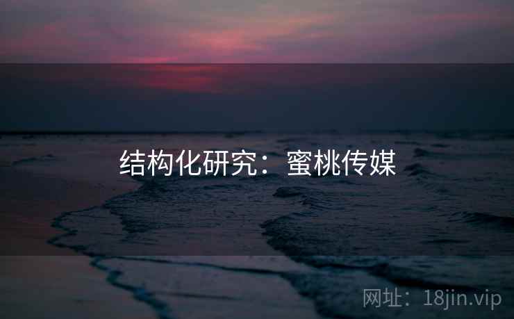 结构化研究：蜜桃传媒