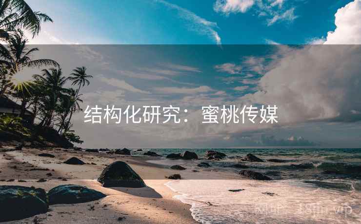 结构化研究：蜜桃传媒