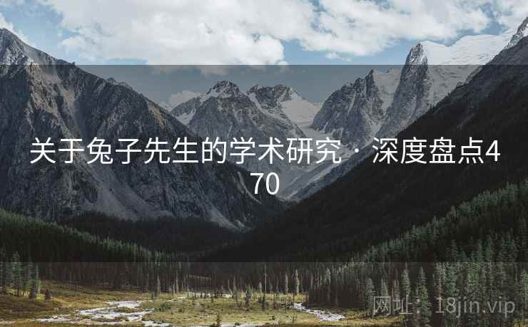 关于兔子先生的学术研究 · 深度盘点470