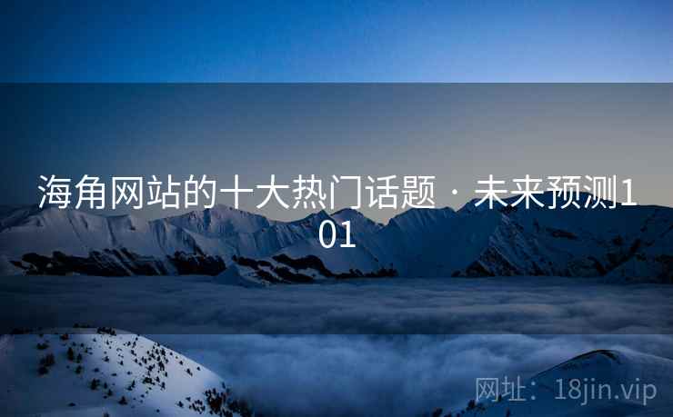 海角网站的十大热门话题 · 未来预测101