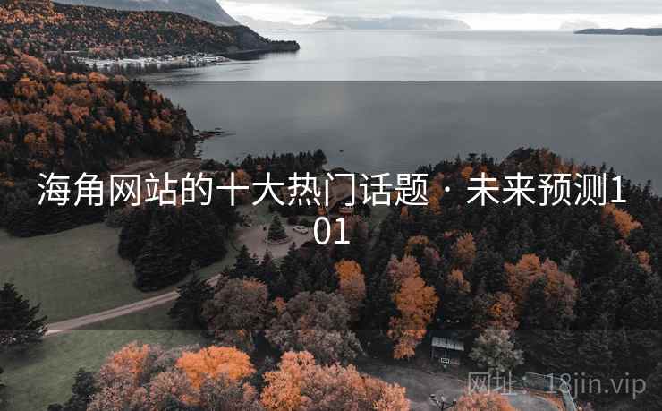 海角网站的十大热门话题 · 未来预测101