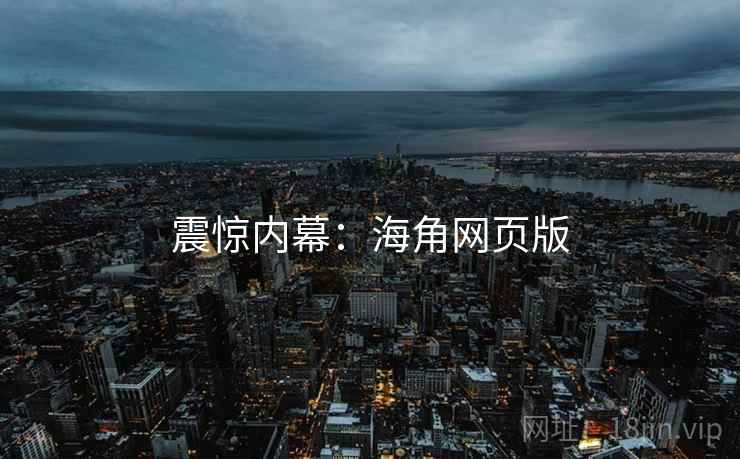 震惊内幕：海角网页版
