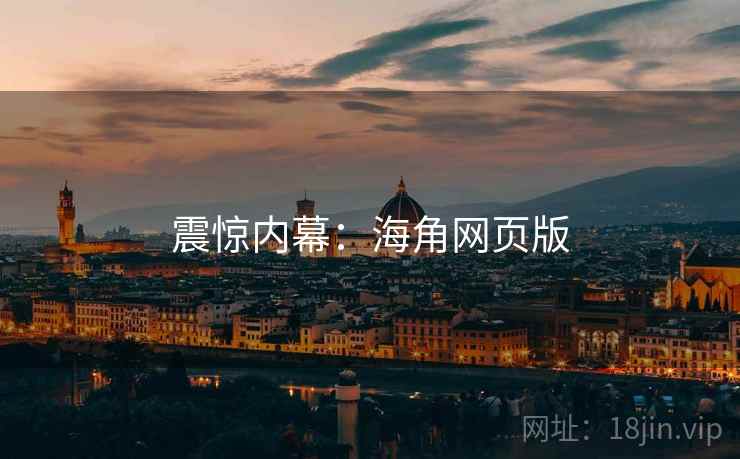 震惊内幕：海角网页版