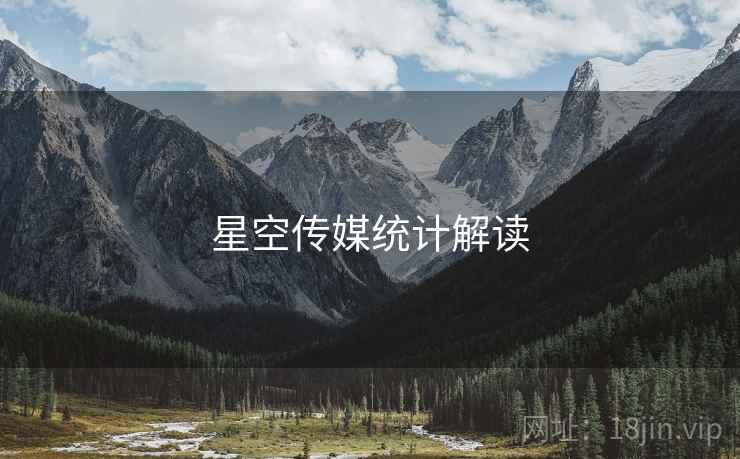 星空传媒统计解读