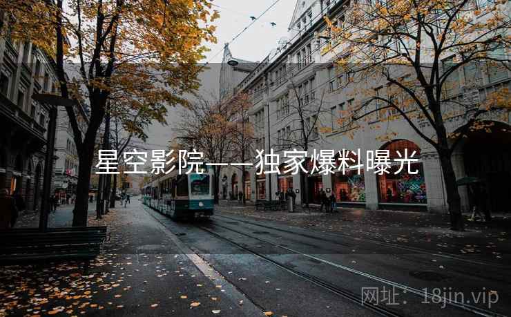 星空影院——独家爆料曝光