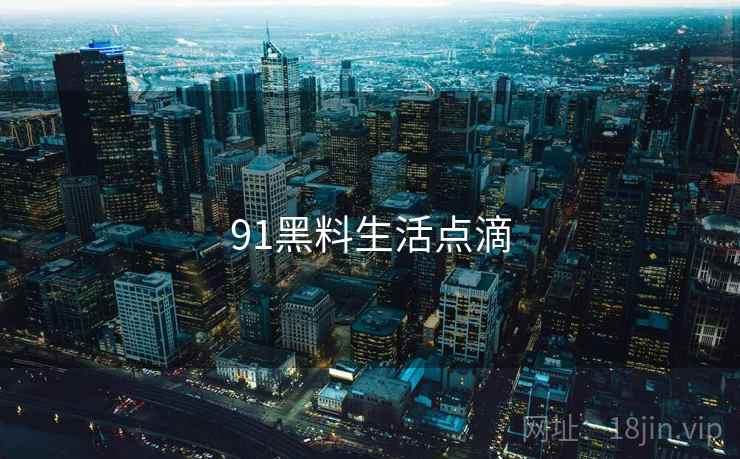 91黑料生活点滴