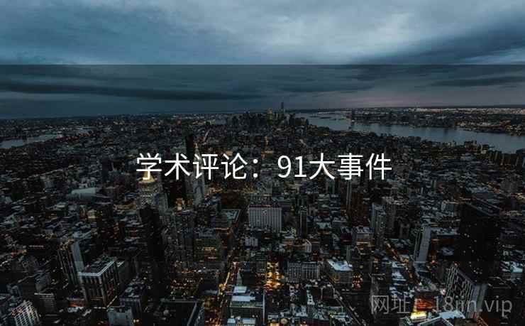 学术评论：91大事件