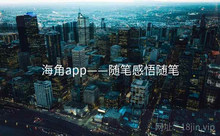 海角app——随笔感悟随笔
