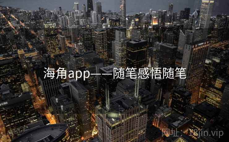 海角app——随笔感悟随笔