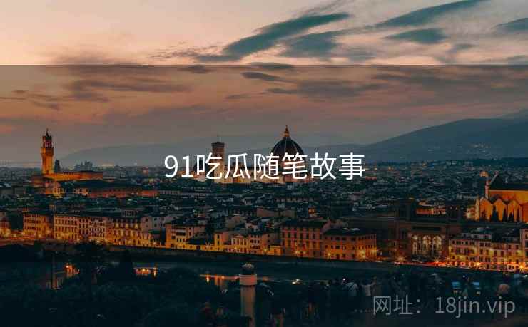 91吃瓜随笔故事