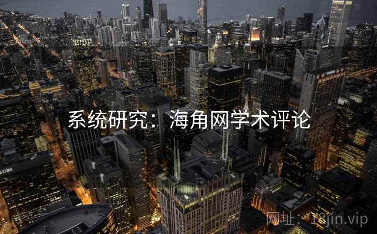 系统研究：海角网学术评论