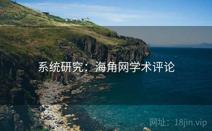 系统研究：海角网学术评论