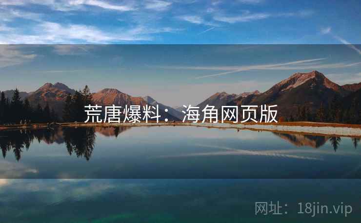 荒唐爆料：海角网页版