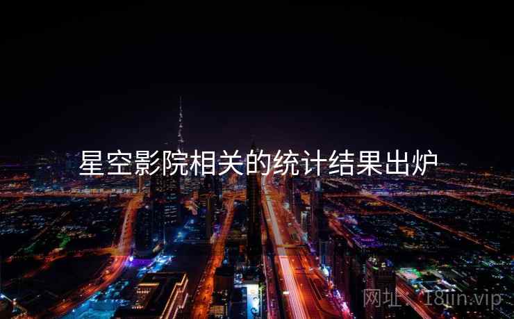 星空影院相关的统计结果出炉