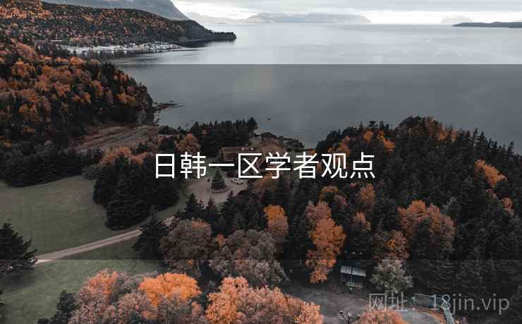 日韩一区学者观点