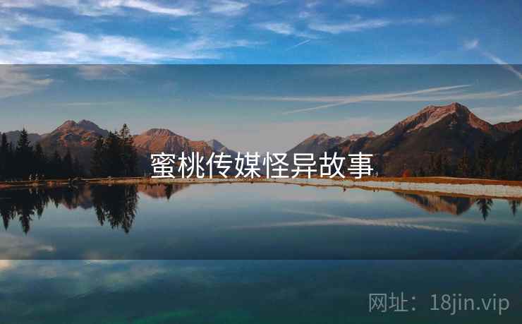 蜜桃传媒怪异故事