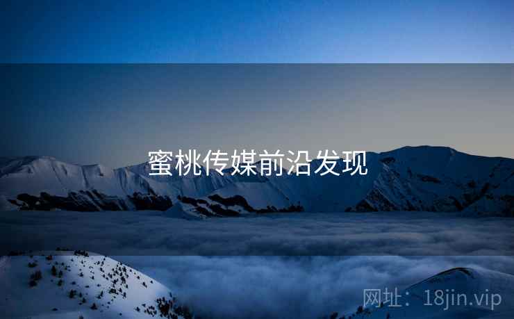 蜜桃传媒前沿发现