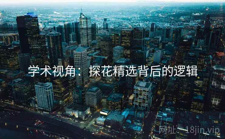 学术视角：探花精选背后的逻辑