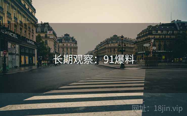 长期观察：91爆料