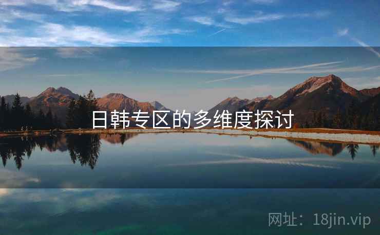 日韩专区的多维度探讨