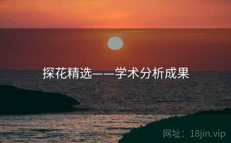 探花精选——学术分析成果