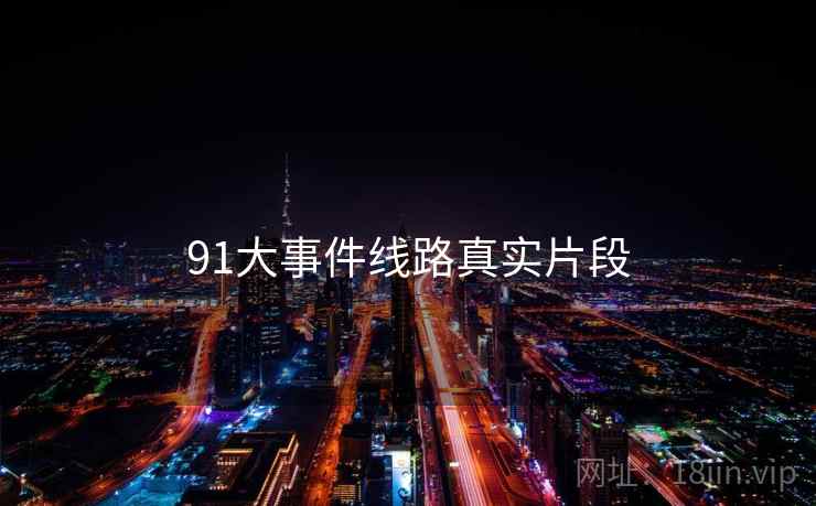 91大事件线路真实片段