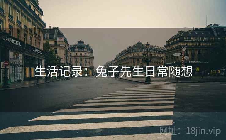 生活记录：兔子先生日常随想