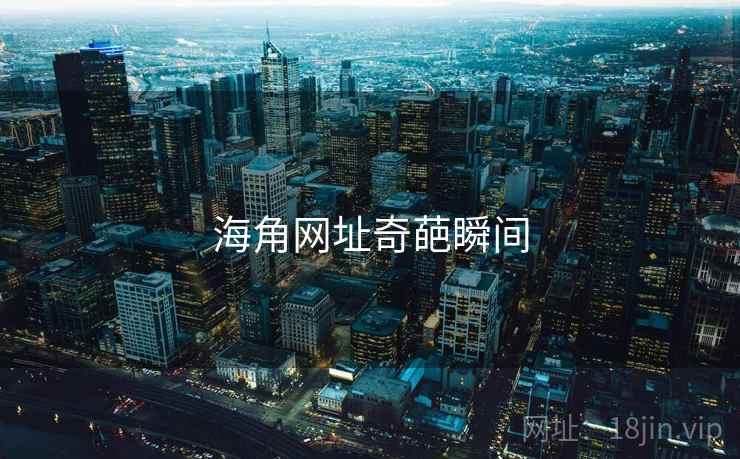 海角网址奇葩瞬间