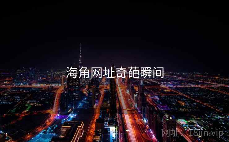 海角网址奇葩瞬间