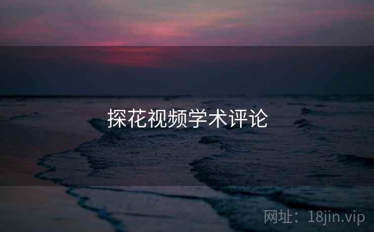 探花视频学术评论