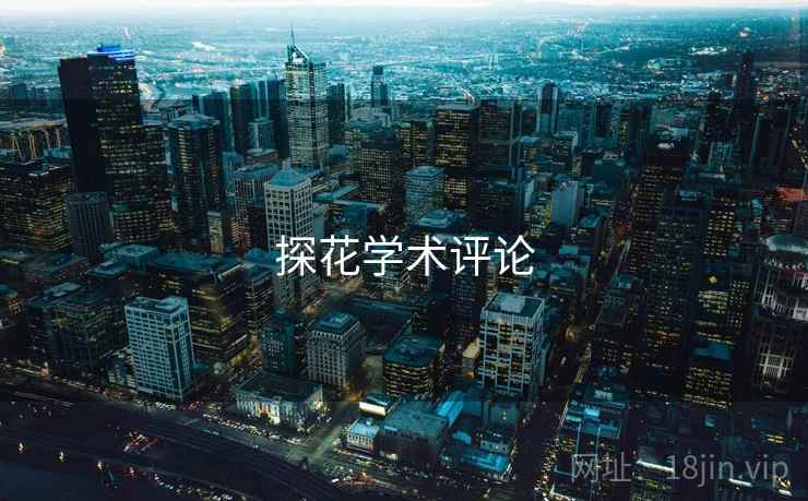 探花学术评论