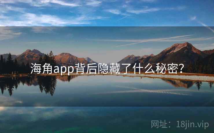 海角app背后隐藏了什么秘密？