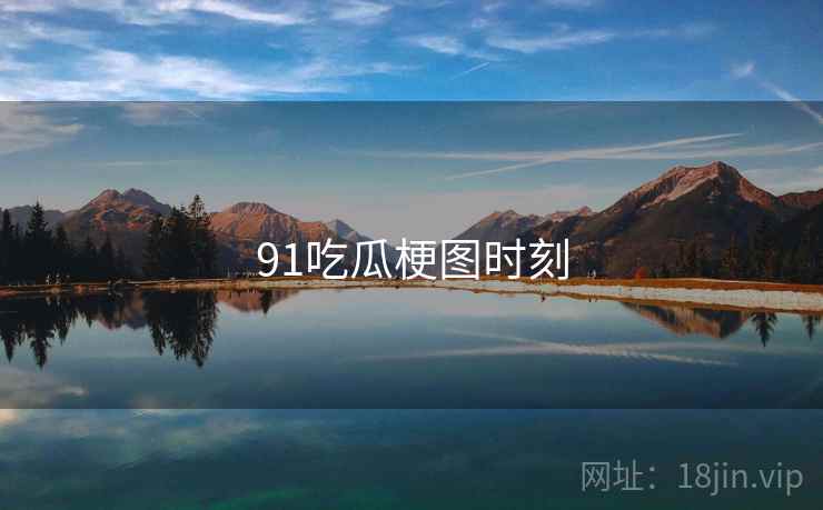 91吃瓜梗图时刻