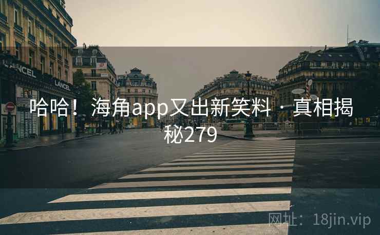 哈哈！海角app又出新笑料 · 真相揭秘279