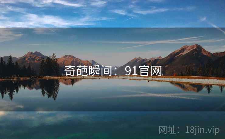 奇葩瞬间：91官网
