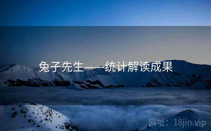 兔子先生——统计解读成果