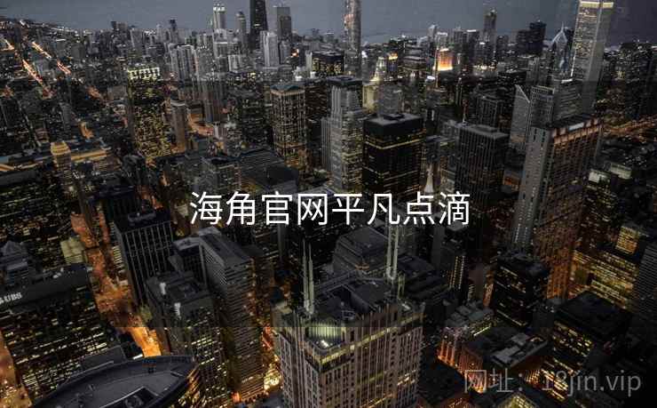 海角官网平凡点滴