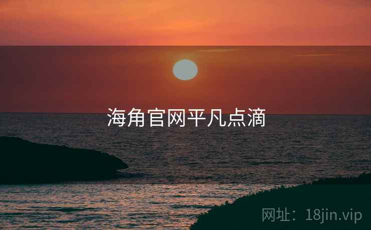 海角官网平凡点滴