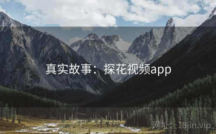 真实故事：探花视频app