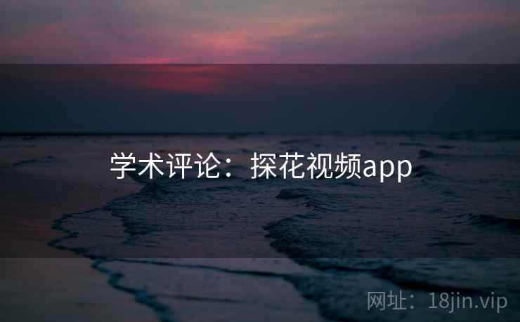 学术评论：探花视频app