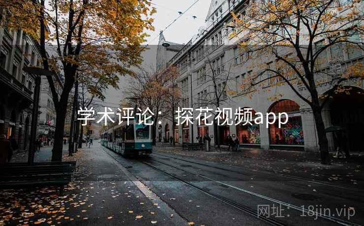 学术评论：探花视频app