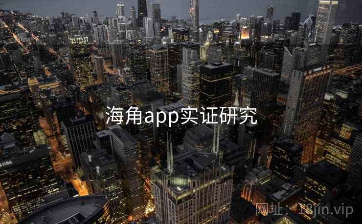 海角app实证研究