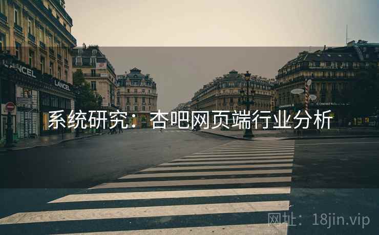 系统研究：杏吧网页端行业分析