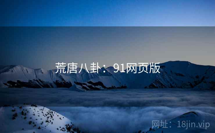 荒唐八卦：91网页版