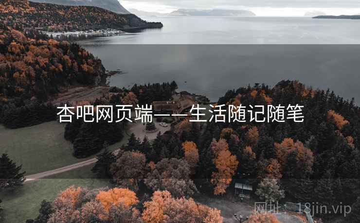 杏吧网页端——生活随记随笔