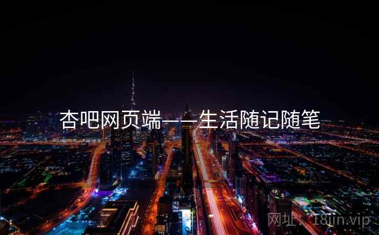 杏吧网页端——生活随记随笔