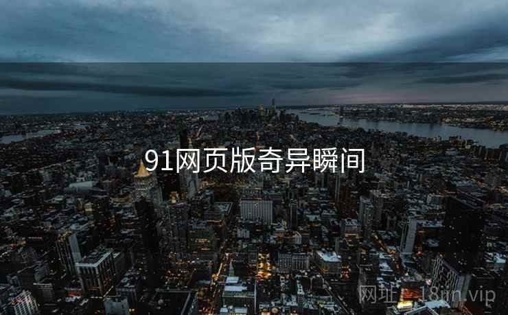 91网页版奇异瞬间