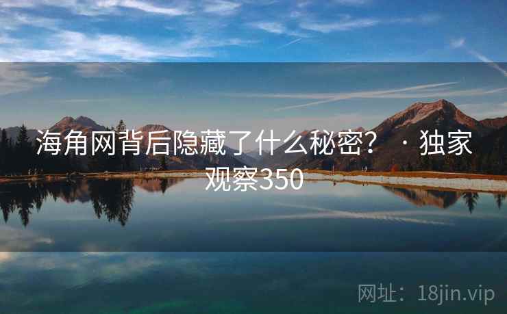 海角网背后隐藏了什么秘密？ · 独家观察350