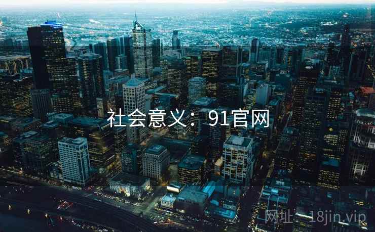 社会意义：91官网